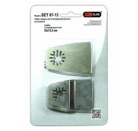 Набор насадок SET 67-13, 2 шт.