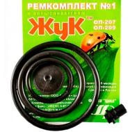 Ремкомплект №1 к опрыскивателю ОП-207, ОП-209